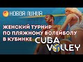 Открытый женский турнир по пляжному волейболу CUBAvolley. Организаторы МАУ ФСЦ КУБИНКА и Новая линия
