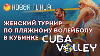 Открытый женский турнир по пляжному волейболу CUBAvolley. Организаторы МАУ ФСЦ КУБИНКА и Новая линия