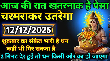 🎁🕉 12 दिसंबर 2025 का महादेव जी का संदेश | जरूर सुनें | Mahadev Message Today #godmessage