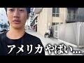 【アメリカ】ロサンゼルスきたけど、イかれちまってる。