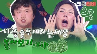 [크큭티비] 금요스트리밍: 나를술푸게하는세상.zip | KBS 방송