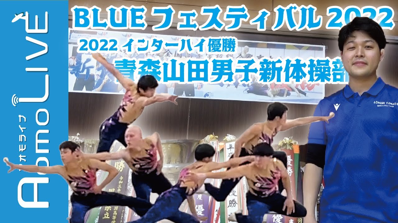 青森山田男子新体操部による迫真の演技！BLUEフェスティバル2022【AomoLIVE】