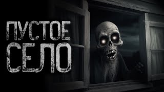 видео: ПУСТОЕ СЕЛО? - Сватовство | Страшные и мистические истории на ночь. Страшилки картинка: ПУСТОЕ СЕЛО? - Сватовство | Страшные и мистические истории на ночь. Страшилки