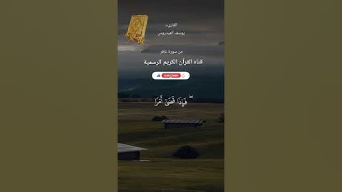 #ماتيسر_من سورة غافر بصوت القارئ الشيخ يوسف العيد روس قناه القرآن الكريم الرسمية