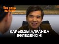 Бастықтың орнында бір білгіш отыр ғой | Тек қана қыздар | Тек кана кыздар