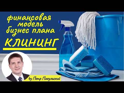 Клининг, как бизнес-идея! Бизнес-план клининговой компании. Бизнес на уборке квартир и помещений!