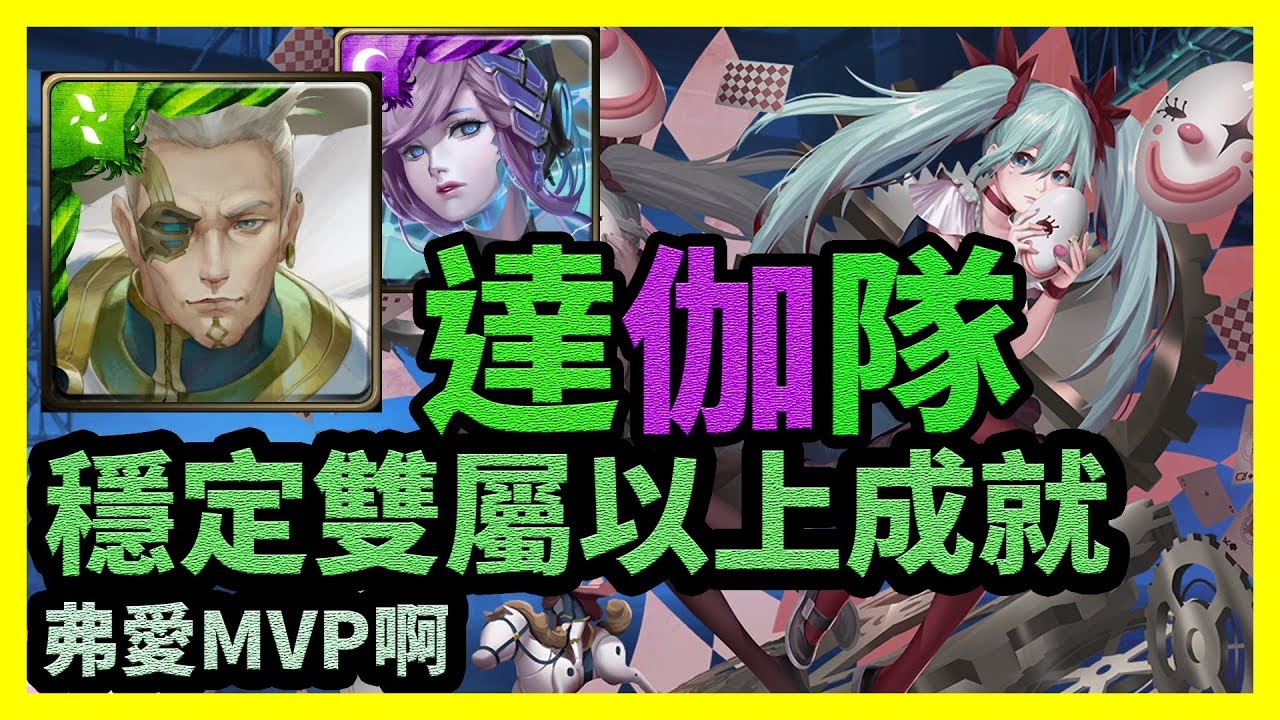弗愛mvp啊 穩定雙屬以上成就成就 神魔之塔 旋轉直至厭倦 達伽隊 Youtube