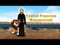 Мультфильм для всей семьи. Святой Герасим Иорданский.