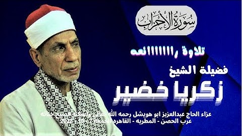 من التلاوات الرائعة ( الاحزاب ) لفضيلة الشيخ زكريا خضير