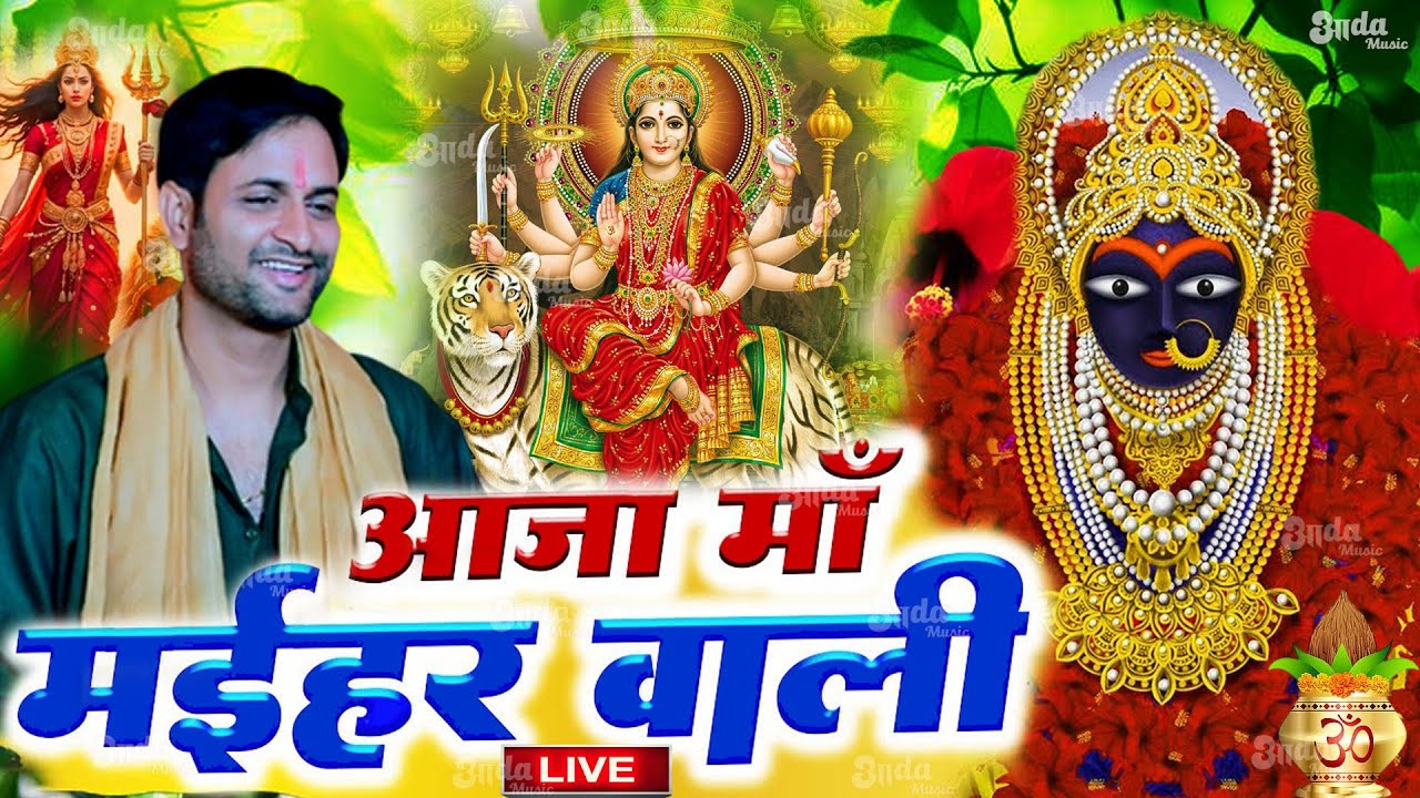 Navratri Bhakti Song 2024 | Devi Geet | नवरात्रि स्पॆशल गीत | Bhakti Gana | Bhojpuri Devi Geet
