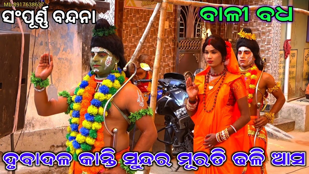 ଫୁଲ ବନ୍ଦନା ( ଦୃବାଦଳ କାନ୍ତି ସୁନ୍ଦର ମୂରତି | Bali Badha | Badagotha | Rama Nataka | Bali Badha |Ramayan
