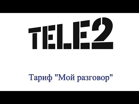 Тариф "Мой разговор" от Теле2 - описание, как подключить и отключить