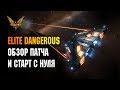 ELITE DANGEROUS: ОБЗОР ПАТЧА И СТАРТ С НУЛЯ