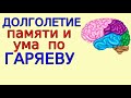 Матрица для улучшение памяти. Медитация Гаряева по активации долголетия мозговой деятельности