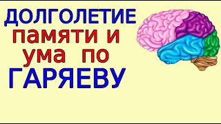 Матрица Для Улучшение Памяти. Медитация Гаряева По Активации Долголетия Мозговой Деятельности