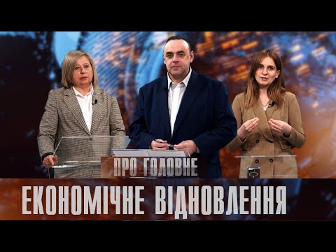 Про головне в деталях. Л. Круп’як. М. Савка. Проєкт «Відновлення економіки на звільнених територіях»