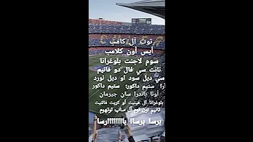 نشيد برشلونة الوطني عشاق البلوغرانا 