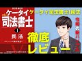 ケータイ司法書士【民法】現役司法書士が徹底レビュー