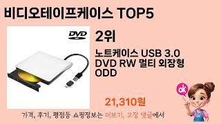 가장 많이 팔린 비디오테이프케이스 추천 TOP 5 가격, 후기, 구매처