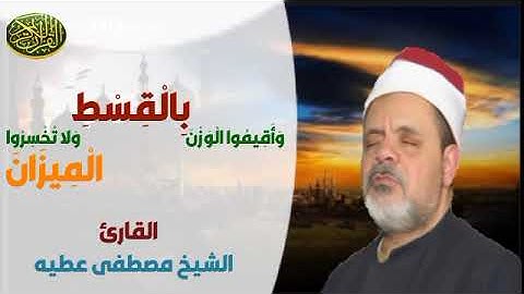 تلاوة ممتعة من الشيخ مصطفى عطيه  ماتيسر من سورة الرحمن #مجود_alquran alkarim