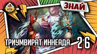 Мультшоу Знай Warhammer 40k Триумвират Иннеада