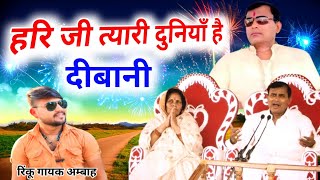 हरि जी त्यारी दुनियाँ है दिवानी || Narayan Hari ke bhajan|| Narayan Sakar Hari ke bhajan|Rinku gayak