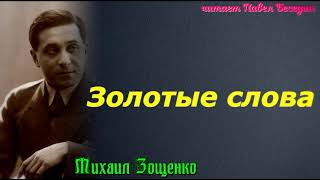 Золотые слова—  Михаил Зощенко — читает Павел Беседин