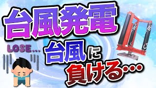 【新技術】日本の台風発電『垂直軸型マグナス風車』について。