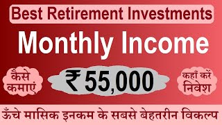कैसे पाएं सबसे बढ़िया मासिक आय रिटायरमेंट में? Best Regular Income Investments for retirement income