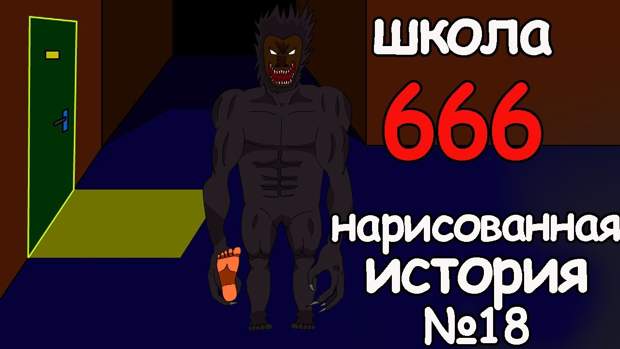 School 666. Школа 666. 666 Школа СПБ. Ад школа 666.