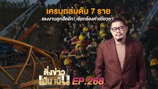 ติ่งเน้นเน้น EP.268 | เครนถล่มดับ 7 ราย แรงงานลุกฮืออีก! เรียกร้องค่าเยียวยา