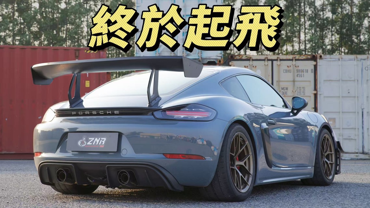 【ENG SUB】大尾翼有用定沒用?保時捷718 Cayman S EP.5 智商稅實測 縮圖