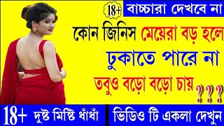 bangla dhadha.sexy dhadha. mojar dhadha. googly.dadagiri ডবল মিনিং ধাধা। সেক্সি ধাধা। মজার ধাধা।