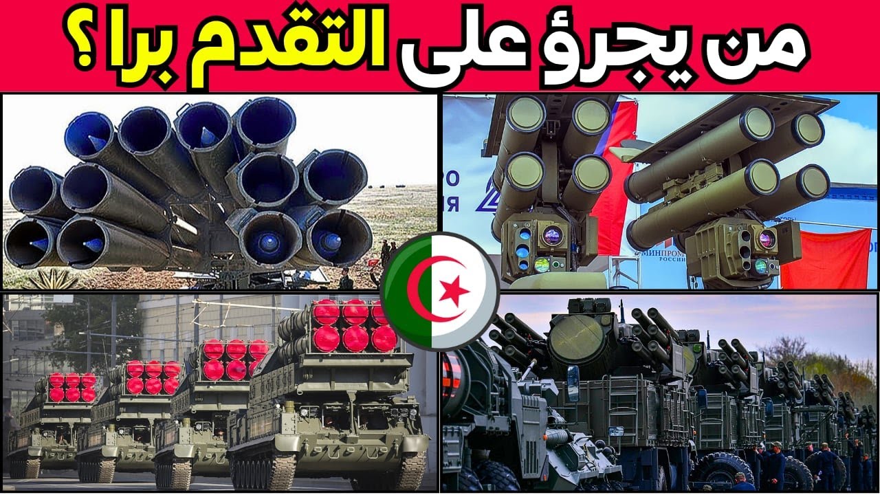 لهذا السبب تعد الجزائر واحدة من اقوى القوات البرية في العالم| تعرّف على أقوى 10 اسلاح برية لعام 2025