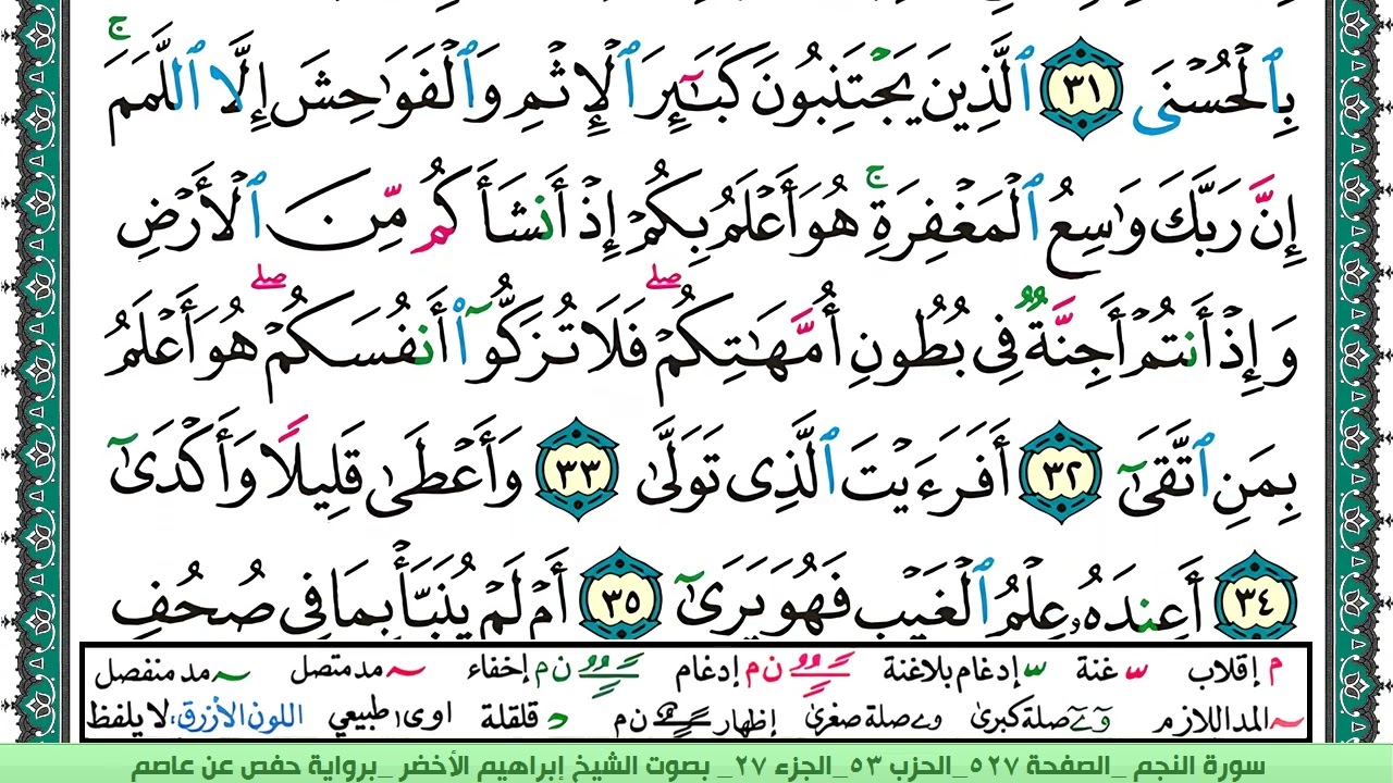 سورة النجم الشيخ ابراهيم الاخضر