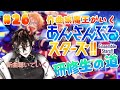 【あんスタ】初見歓迎！作曲家魔王が行くあんさんぶるスターズ！研修生の道 #26 【揮響レント】