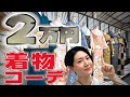 リサイクル着物で総額2万円コーデ！最高…！リユース着物展示会の準備中の会場に潜入！【終了しました】
