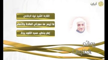 روائع التلاوات - نبيل الرفاعي - ماتيسر من سورة المائدة والأنعام