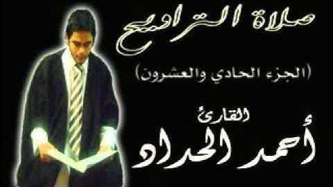الجزء الحادى والعشرون من صلاة التراويح  للقارئ احمدالحداد Sheikh Ahmed Elhadad