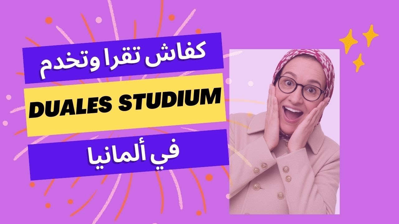 بدون حساب مغلق فرصة ذهبية دراسة🎓 فألمانيا  الدراسة المزدوجة