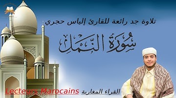 إلياس حجري في تلاوة إبداعية لسورة النمل كاملة |  Ilyas Hajri