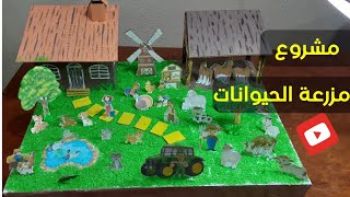 مجسم مشروع مزرعة الحيوانات animals farm