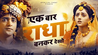 बेवफाई का सबसे दर्द भरा भजन - एक बार तो राधा बनकर देखो ! Sad Krishna Bhajan 2023 ! Dard Bhara Song