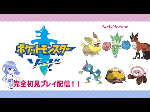 #4【ポケットモンスター ソード】まったりとポケモンソード 完全初見プレイはいしん【2つ目のジム挑戦したい】