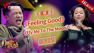 王祖蓝与杜丽莎女儿梅天悦对唱《Feeling Good》,杜丽莎醇厚嗓音演唱《Fly Me To The Moon》【杜丽莎的音乐沙龙】 #粤语