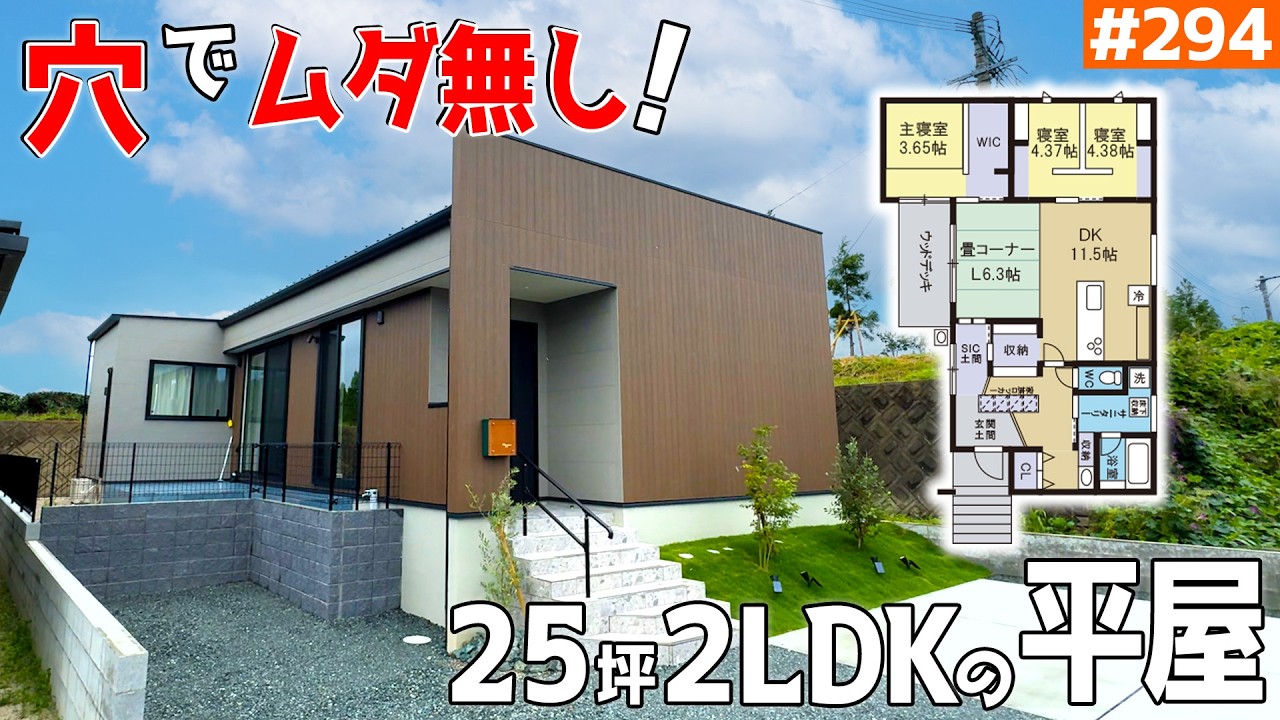 【ムダな空間が無い！】【壁と穴を上手に使った技あり平屋】見学会のお家をご紹介！第２９４回【ルームツアー】【Floor Plan】