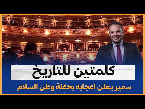 كلمتين للتاريخ أحمد سمير أنا معجب بحفلة وطن السلام اللي شارك فيها السيسي
