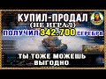 Получи 342.000 серебра за 1 мин 45 сек (даже играть не надо). Лайфхак. World of Tanks wot