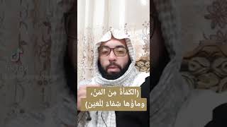 ( الكَمْأَةُ مِنَ المَنِّ، وماؤُها شِفاءٌ لِلْعَيْنِ ) مقتطفات من التفسير