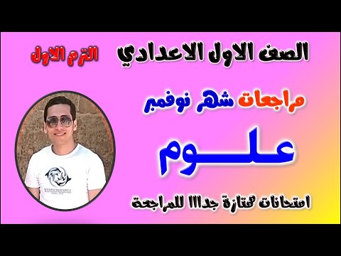 امتحان علوم شهر نوفمبر للصف الاول الاعدادي الترم الاول مراجعه علوم اولى اعدادي ترم اول نوفمبر